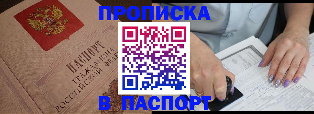 купить прописку в Нюрбе